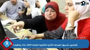 تفاصيل تنسيق المرحلة الثانية للثانوية العامة 2025: ماذا ينتظرك؟